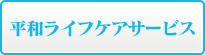 平和ライフケアサービス