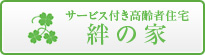 サービス付き高齢者向け住宅絆の家