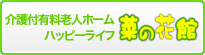 介護付き有料老人ホームハッピーライフ菜の花館