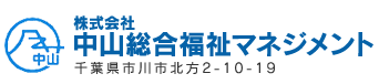 中山総合福祉マネジメント