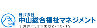 中山総合福祉マネジメント